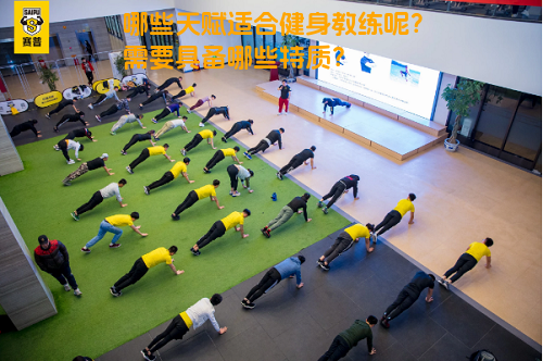 哪些天赋适合健身教练呢？需要具备哪些特质？