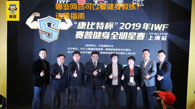哪些网站可以看健身教练？选择指南