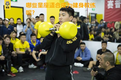 哪些星座适合成为健身教练呢？