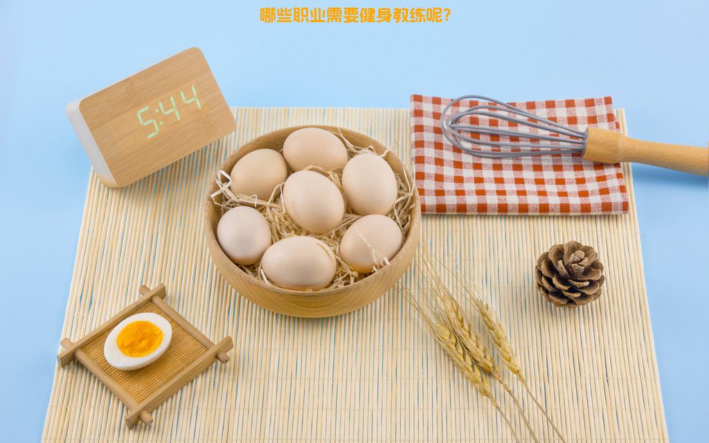 哪些职业需要健身教练呢？