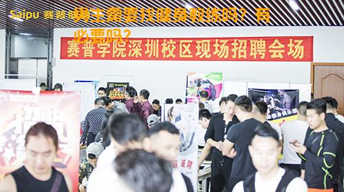 男生需要找健身教练吗？有必要吗？