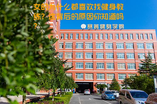 女的为什么都喜欢找健身教练？这背后的原因你知道吗？