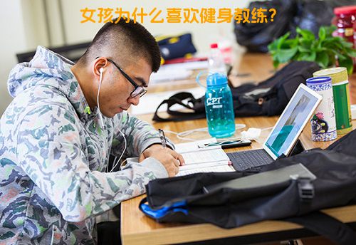 女孩为什么喜欢健身教练？