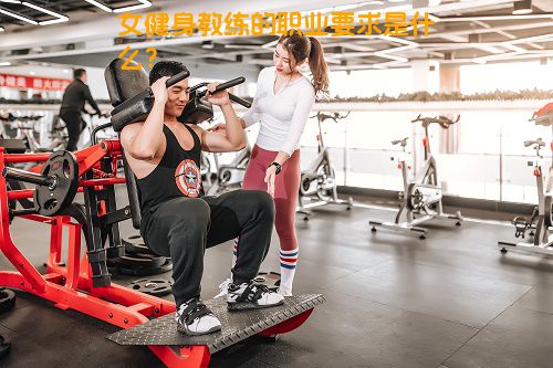 女健身教练的职业要求是什么？