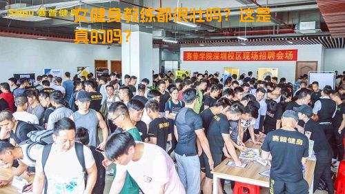 女健身教练都很壮吗？这是真的吗？