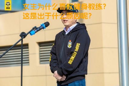 女生为什么喜欢健身教练？这是出于什么原因呢？