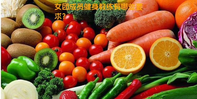 女团成员健身教练有哪些要求？