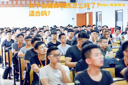 女子当健身教练怎么样了？适合吗？