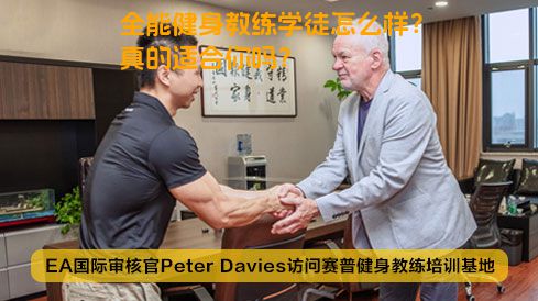 全能健身教练学徒怎么样？真的适合你吗？
