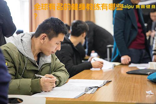全球有名的健身教练有哪些？