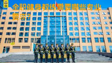 全职健身教练需要哪些专业要求？