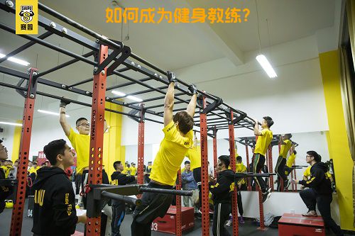 如何成为健身教练？