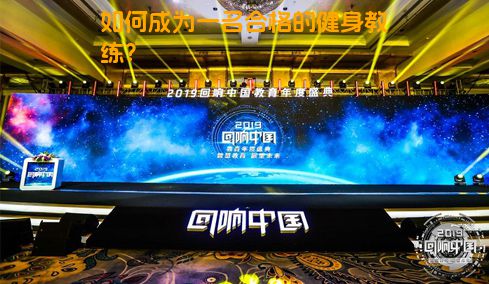 如何成为一名合格的健身教练？