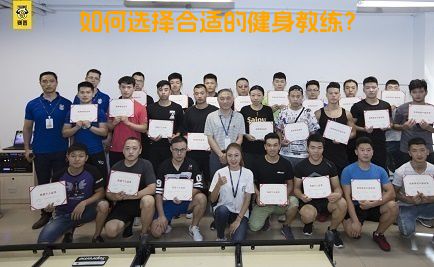 如何选择合适的健身教练？