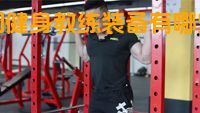 上门健身教练装备有哪些必备？