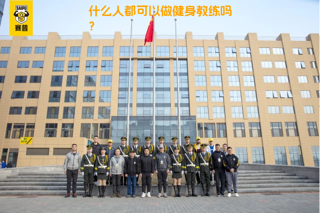 什么人都可以做健身教练吗？