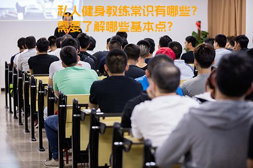 私人健身教练常识有哪些？需要了解哪些基本点？