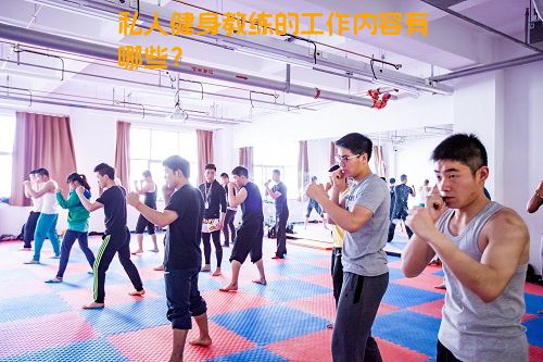 私人健身教练的工作内容有哪些？