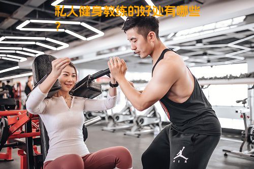 私人健身教练的好处有哪些？