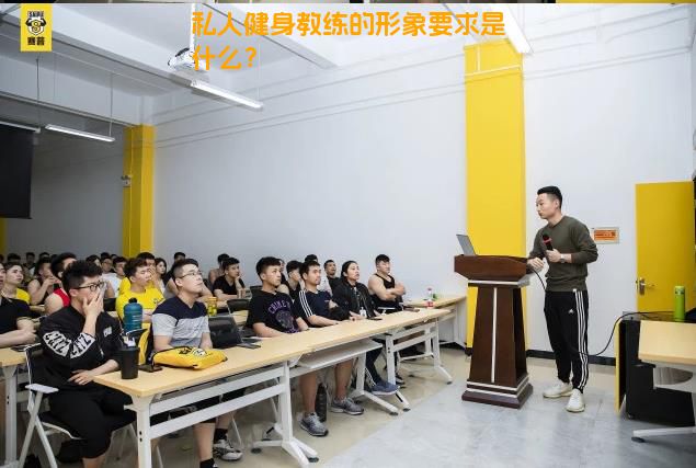 私人健身教练的形象要求是什么？