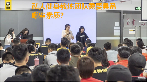 私人健身教练团队需要具备哪些素质？
