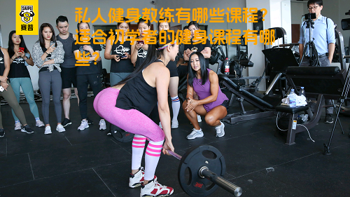 私人健身教练有哪些课程？适合初学者的健身课程有哪些？