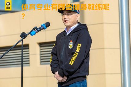 体育专业有哪些健身教练呢？