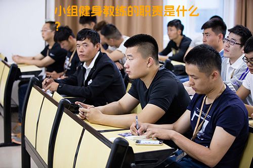 小组健身教练的职责是什么？