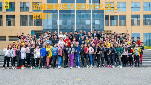 新健身教练入职为什么这么难呢？