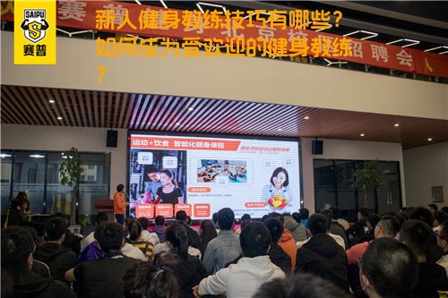 新人健身教练技巧有哪些？如何成为受欢迎的健身教练？