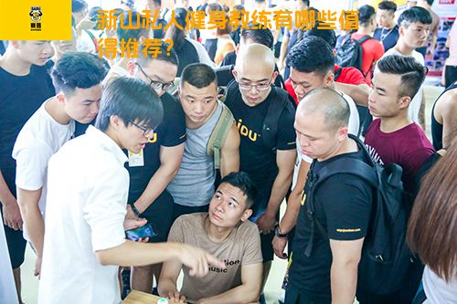 新山私人健身教练有哪些值得推荐？