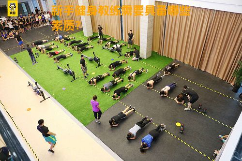 新手健身教练需要具备哪些素质？