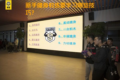 新手健身教练要学习哪些技巧？
