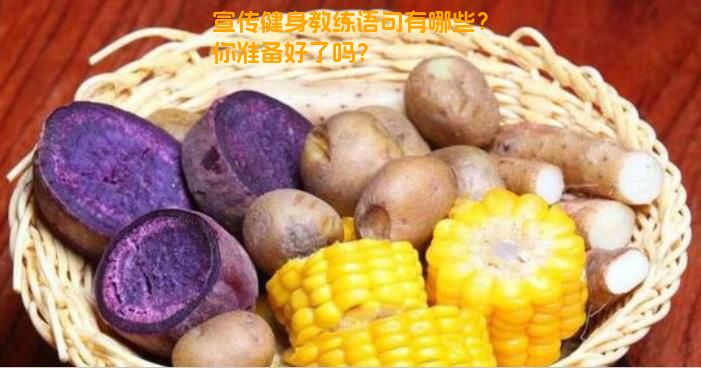 宣传健身教练语句有哪些？你准备好了吗？