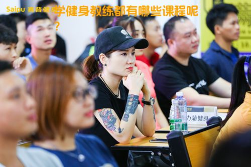 学健身教练都有哪些课程呢？
