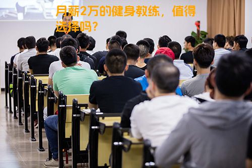 月薪2万的健身教练，值得选择吗？