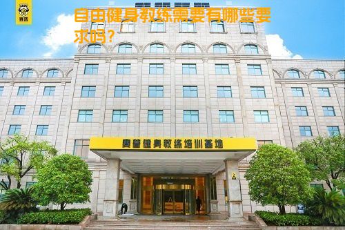 自由健身教练需要有哪些要求吗？