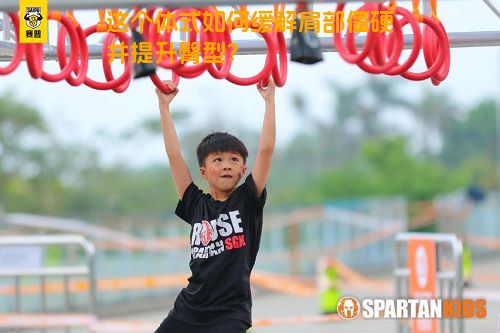 这个体式如何缓解肩部僵硬并提升臀型？