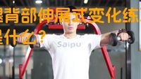 双腿背部伸展式变化练习方法是什么？