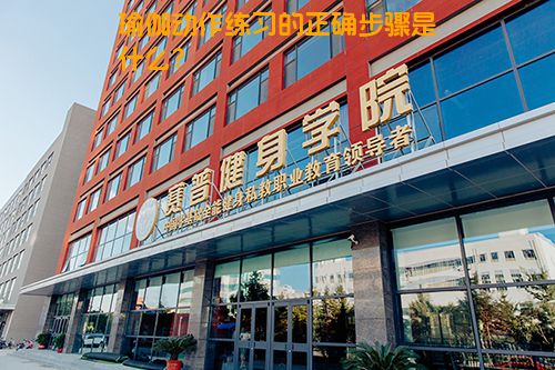 瑜伽动作练习的正确步骤是什么？