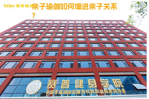 亲子瑜伽如何增进亲子关系？