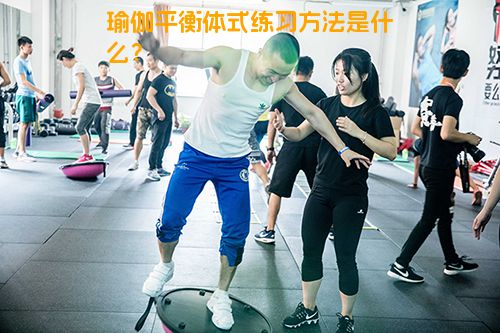 瑜伽平衡体式练习方法是什么？