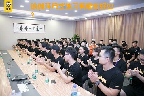 瑜伽拜月式练习有哪些好处？