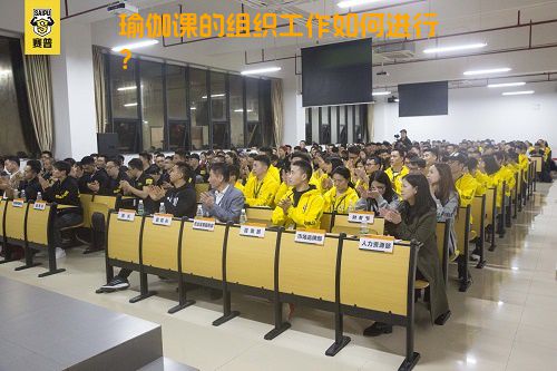 瑜伽课的组织工作如何进行？