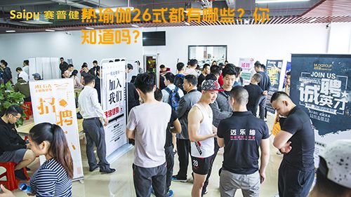 热瑜伽26式都有哪些？你知道吗？