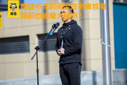 瘦腿不花时间坐在书桌或电脑前也能瘦大腿吗？