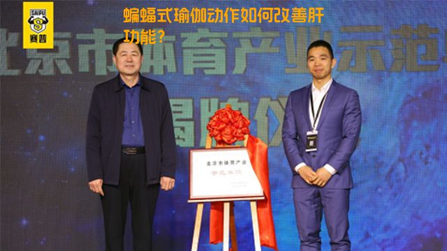 蝙蝠式瑜伽动作如何改善肝功能？
