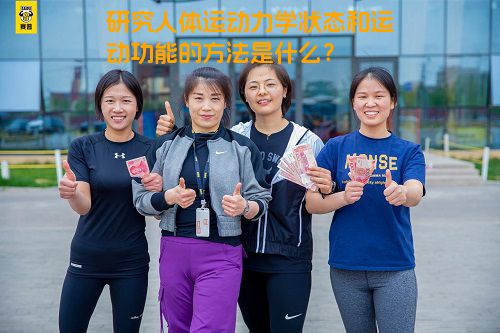 研究人体运动力学状态和运动功能的方法是什么？