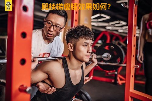 爬楼梯瘦腰效果如何？
