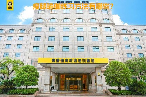 瘦腿瑜伽练习方法有哪些？